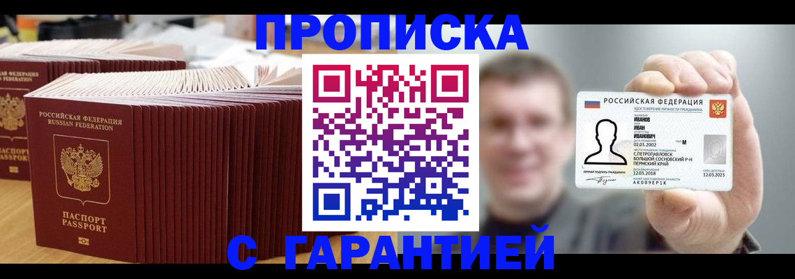 временная прописка в Заозёрске